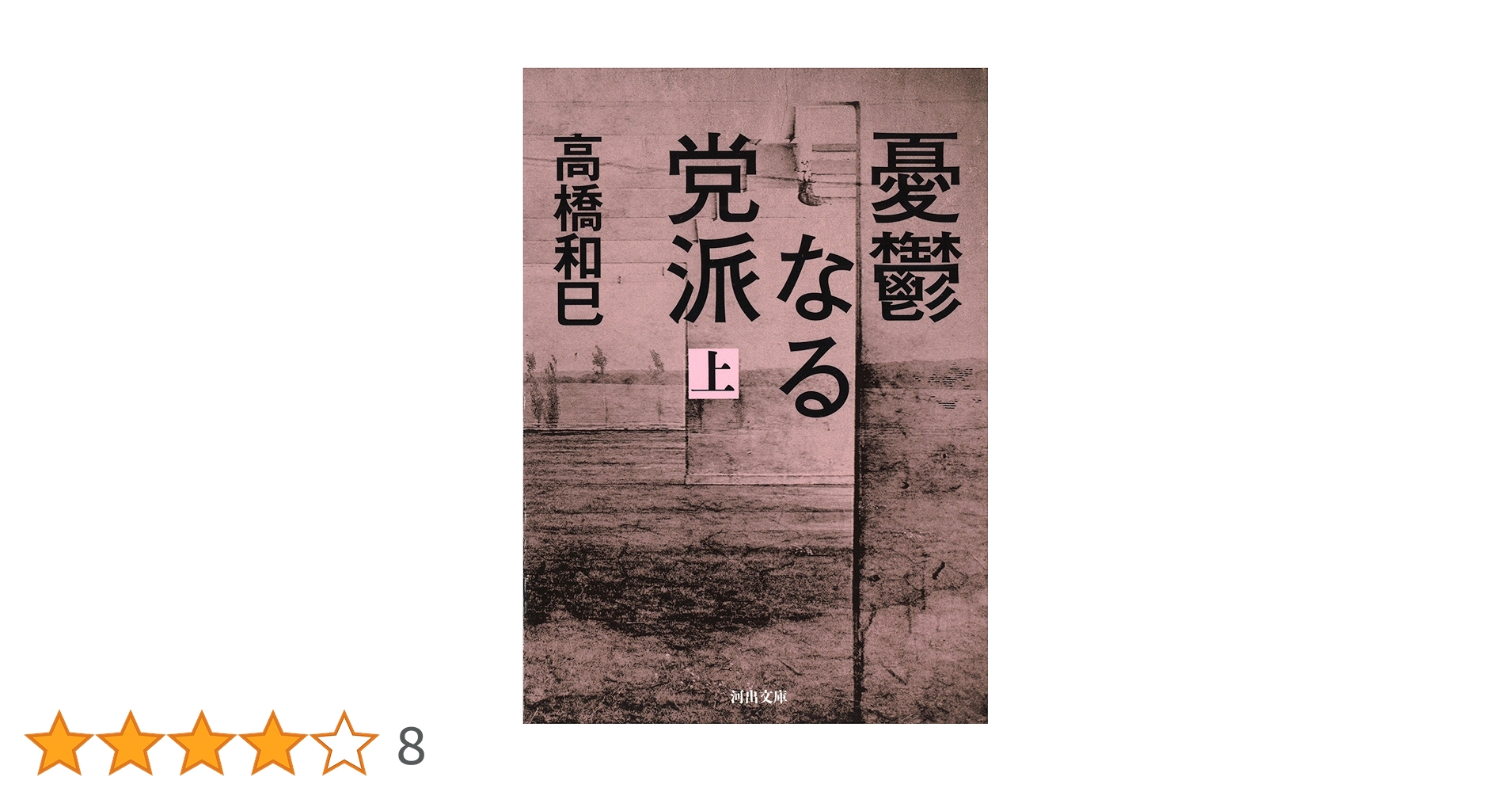憂鬱なる党派 上 (河出文庫 た 13-14) | 高橋 和巳 |本 | 通販